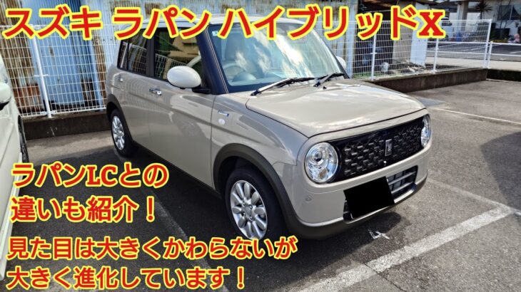 スズキ ラパン ハイブリッドX見てきました！ラパンLCとの違いは？今回は比較もしながら紹介です！今回も忖度なく購入目線で全力紹介！