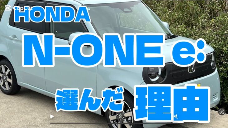 HONDA N-ONE e:  選んだ理由