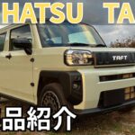 ダイハツ、タフトの外装品の紹介！ラギットパックやブラックパック等