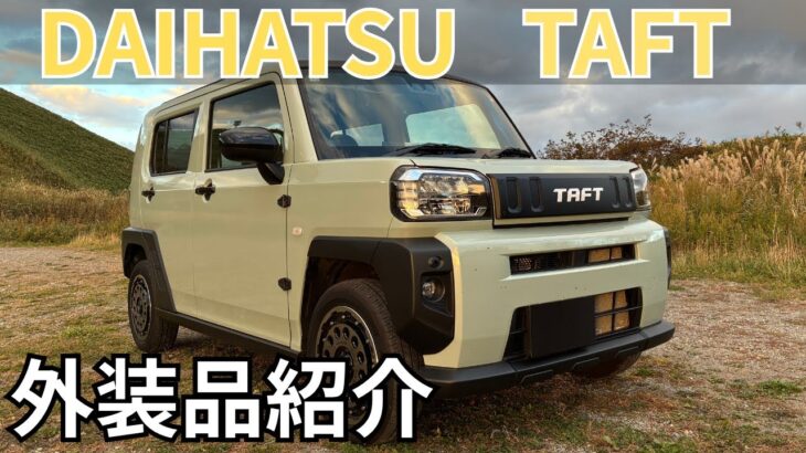 ダイハツ、タフトの外装品の紹介！ラギットパックやブラックパック等
