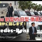 G Class 新型VS旧型 徹底比較！違いを細かく話します！
