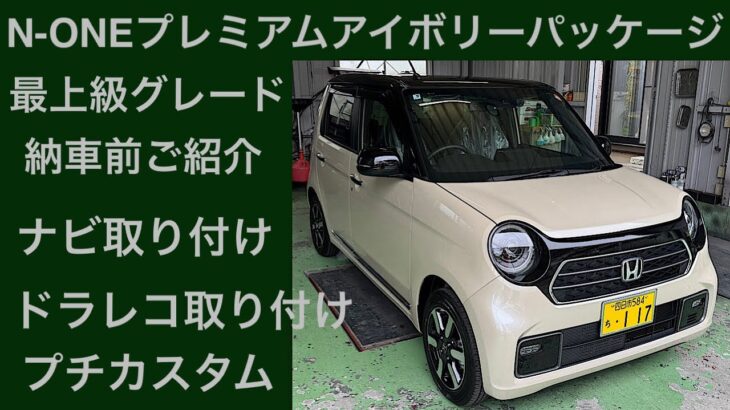 N-ONEプレミアムアイボリーパッケージ紹介