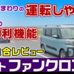 [ファンクロス]惜しい点を挟みつつ運転しての長所、便利すぎる内装機能、試乗レビュー/ダイハツ・タント（ファンクロス・ターボ)