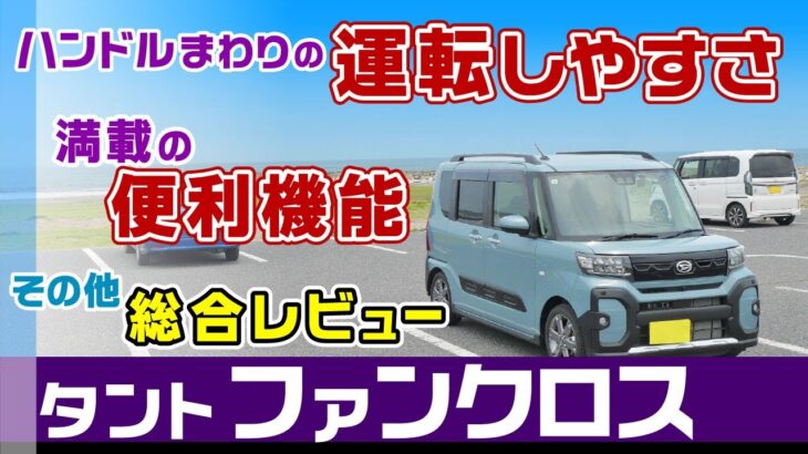 [ファンクロス]惜しい点を挟みつつ運転しての長所、便利すぎる内装機能、試乗レビュー/ダイハツ・タント（ファンクロス・ターボ)