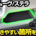 【新型ムーヴ/新型ステラ】内装保護カスタムパーツ助手席大型インパネ収納トレイの取付イメージを公開！【DAIHATSU MOVE】【SUBARU STELLA】