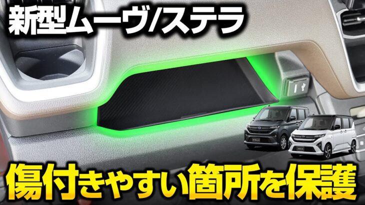 【新型ムーヴ/新型ステラ】内装保護カスタムパーツ助手席大型インパネ収納トレイの取付イメージを公開！【DAIHATSU MOVE】【SUBARU STELLA】