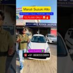 Maruti Suzuki Alto 2016 Model for Sale🔥😱 अभी कॉल करे 8690555869