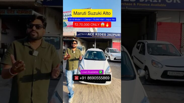 Maruti Suzuki Alto 2016 Model for Sale🔥😱 अभी कॉल करे 8690555869