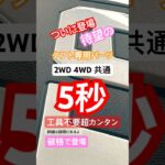 TAFT専用登場！コレマジで待ってた！他社の半額ってスゲェ！　#shorts  #タフト #ちゃんとしたやつ