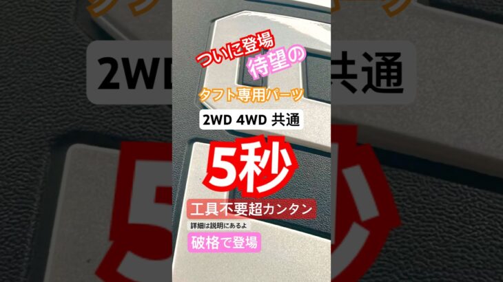 TAFT専用登場！コレマジで待ってた！他社の半額ってスゲェ！　#shorts  #タフト #ちゃんとしたやつ