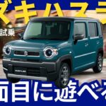 スズキ ハスラー 　遊びも日常もイケる！欲張りを叶える万能軽自動車！ #suzuki #ハスラー #スズキ  #driving  #ハイブリッド #automobile