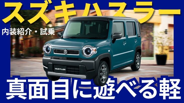 スズキ ハスラー 　遊びも日常もイケる！欲張りを叶える万能軽自動車！ #suzuki #ハスラー #スズキ  #driving  #ハイブリッド #automobile