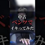 中古ベンツでイキってみた