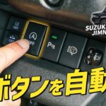 【ジムニーノマド】ジムニーノマドの欠点解決！アイドリングストップOFFボタンを完全自動化！【自動化】