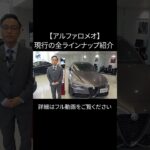 アルファロメオ・全ラインナップ紹介 #アルファロメオ #alfaromeo #alfaromeojunior #alfaromeogiulia #alfaromeotonale