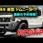 🚨【衝撃】2025年 新型スズキ・ジムニーついに登場！内外装がヤバすぎる…💥 世界が震えた究極進化とは⁉【ジムニー最強モデル】