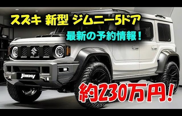 🚨【衝撃】2025年 新型スズキ・ジムニーついに登場！内外装がヤバすぎる…💥 世界が震えた究極進化とは⁉【ジムニー最強モデル】