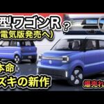 【NEWワゴンR？】スズキ本気「e-Sky（イースカイ）」初公開！-歴史が変わるEV（電気自動車）新しいハスラー説もアリ-