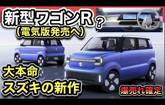 【NEWワゴンR?】スズキ本気「e-Sky(イースカイ)」初公開!-歴史が変わるEV(電気自動車)新しいハスラー説もアリ-