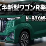スズキ新型ワゴンRフルモデルチェンジ衝撃発表！8年の沈黙を破り、N-BOXを超え、ムーヴを圧倒！