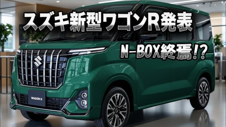 スズキ新型ワゴンRフルモデルチェンジ衝撃発表！8年の沈黙を破り、N-BOXを超え、ムーヴを圧倒！