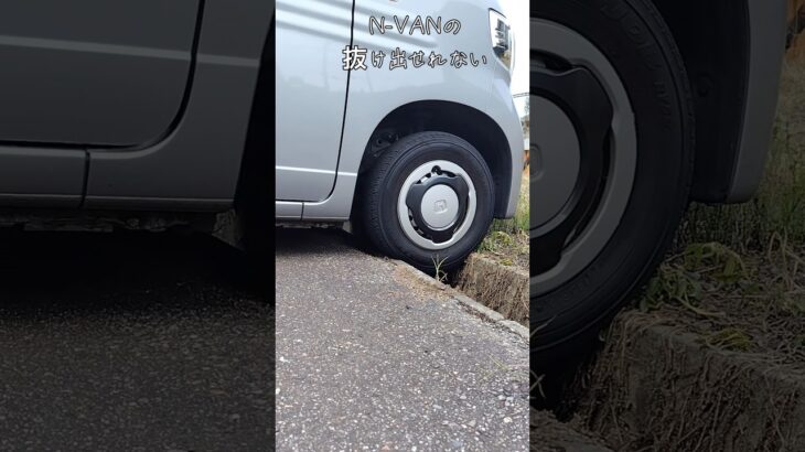 N-VANの抜け出し不可能？