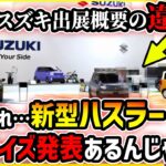 【JMS直前緊急ニュース】スズキがサプライズで新型ハスラー初公開ってマジ！？