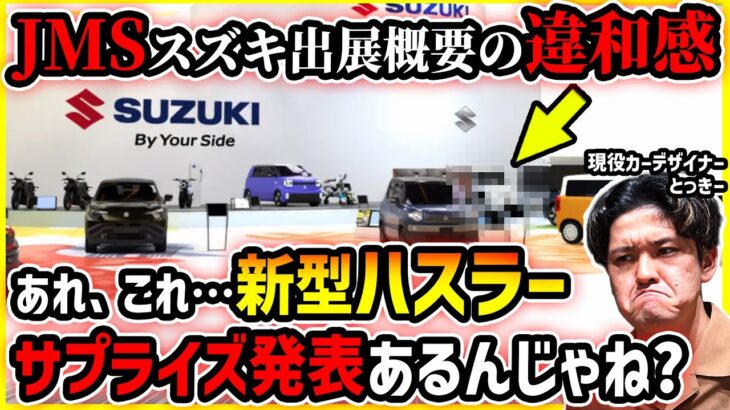 【JMS直前緊急ニュース】スズキがサプライズで新型ハスラー初公開ってマジ！？