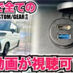 SUZUKI スペーシアカスタム等 スズキ汎用HDMI＆USBで車内でYoutubeが簡単に視聴可能に！適合車種は概要欄に記載！