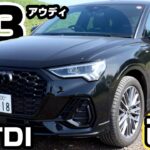 【アウディQ3スポーツバック】40TDIクアトロディーゼル　試乗