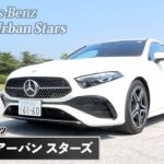 ベンツ「A 200d アーバン スターズ」装備充実の最後のAクラスモデルか