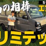 【特別仕様車】スズキエブリイ J Limitedってどんな車？あれも、これも、いろいろできる万能型軽自動車の外装＆内装を徹底チェック！【Jリミテッド】