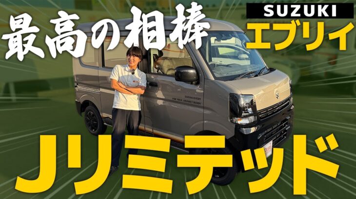 【特別仕様車】スズキエブリイ J Limitedってどんな車？あれも、これも、いろいろできる万能型軽自動車の外装＆内装を徹底チェック！【Jリミテッド】