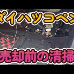 コペン売却前の大掃除！シート全部外して隅々まで徹底クリーニング