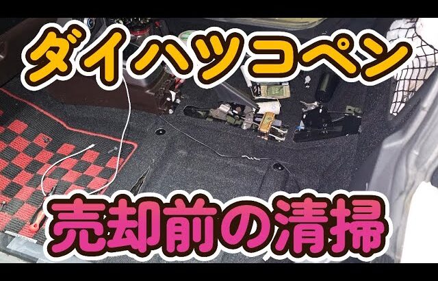 コペン売却前の大掃除!シート全部外して隅々まで徹底クリーニング