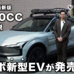 【新型EX30CC】ボルボディーラーが試乗解説します