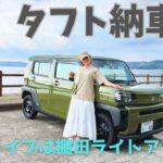 【納車日】ダイハツタフトXで初ドライブ｜長崎・松浦市福島の絶景と棚田ライトアップへ