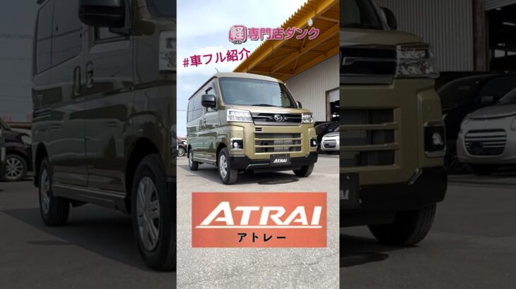 アトレー紹介♪