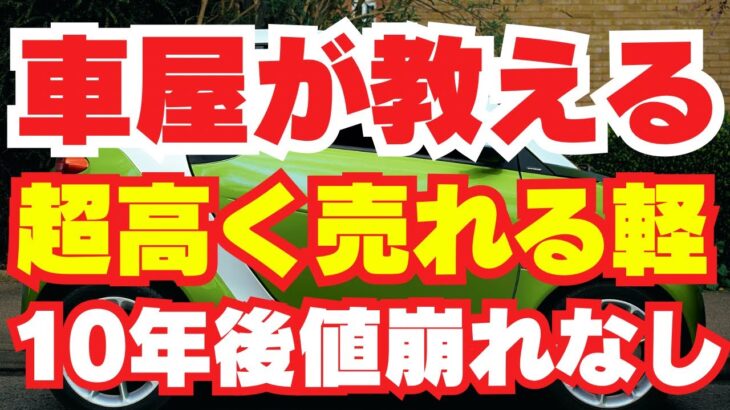 【 最新版 】 リセール 最強 の 軽自動車 TOP5！価値が落ちない おすすめ の 車 を徹底解説 ダイハツ スズキ ホンダ の 軽 新車 選び方 自動車 の 買い方 中古車 選び 【 乗り換え 】
