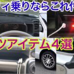 エブリィ乗りなら絶対オススメ! 激推しアイテム４選