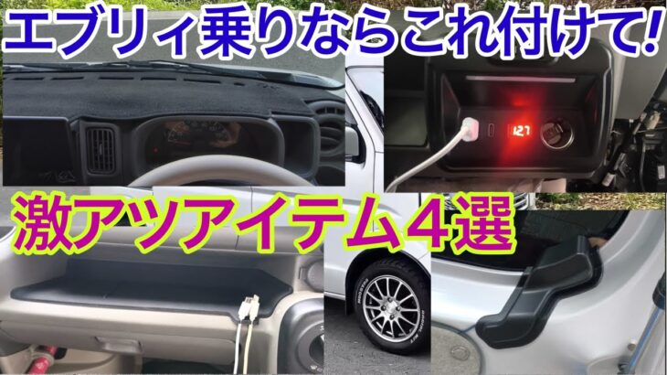 エブリィ乗りなら絶対オススメ! 激推しアイテム４選