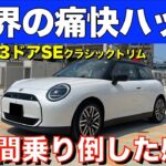 新型ミニ３ドアSEを3日間乗り倒した感想！乗り心地や内外装も紹介！走り特化のEVモデル！