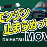 新型ムーブ 停止する度にエンジン停止が超ストレス！アイドリングストップキャンセラーでボタン操作不要で快適に！