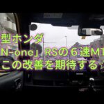 新型ホンダ「n-one」RSの６速MT！ここの改善を期待する☆☆ｂｙごまお