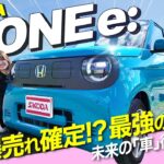 【新登場】ホンダN-ONE e: 爆売れ確定!? デザインも走りも進化した“最強の軽EV”とは？