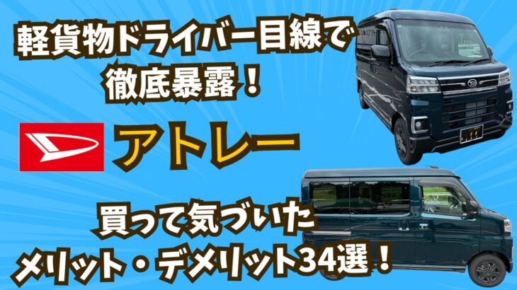 ドライバー目線で徹底暴露！ダイハツ新型アトレーは軽貨物・アマフレに向いてる？買って気づいたメリット・デメリット34選！