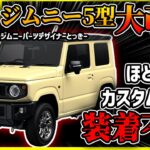 【閲覧注意の大改悪】ジムニー5型がカスタム不可能な件についてプロが解説します【JMSどころじゃない大事件…】