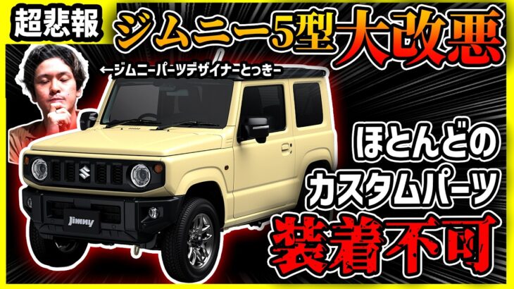 【閲覧注意の大改悪】ジムニー5型がカスタム不可能な件についてプロが解説します【JMSどころじゃない大事件…】