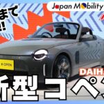 このままで売ってちょーだい!! 新型コペン開発者にグイグイ直撃【ジャパンモビリティショー2025／ダイハツ】