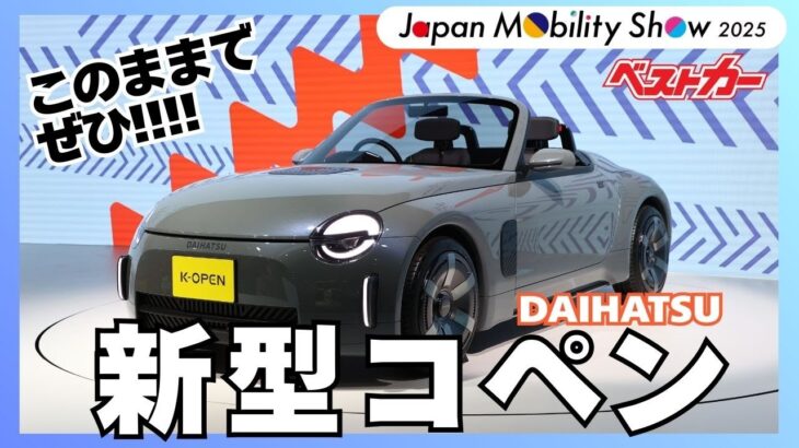 このままで売ってちょーだい!! 新型コペン開発者にグイグイ直撃【ジャパンモビリティショー2025／ダイハツ】